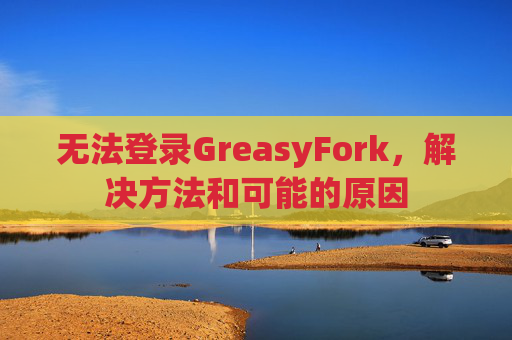 无法登录GreasyFork，解决方法和可能的原因