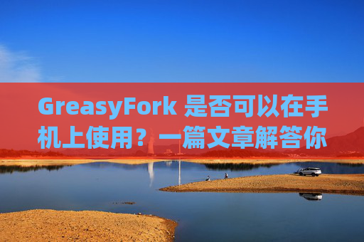 GreasyFork 是否可以在手机上使用？一篇文章解答你的疑问