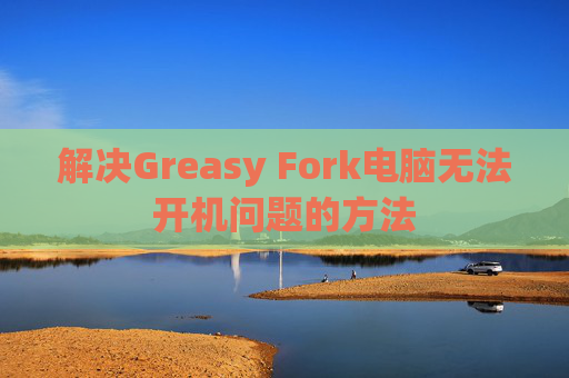 解决Greasy Fork电脑无法开机问题的方法